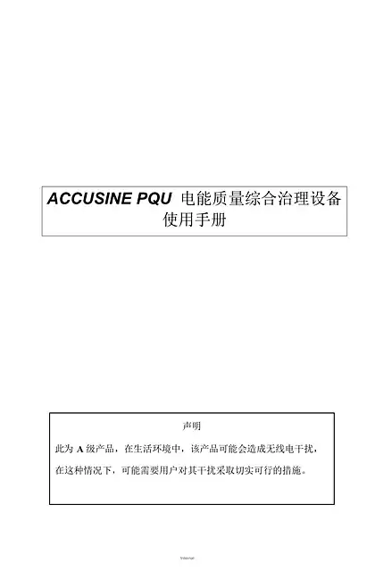 schneider施耐德ACCUSINE PQU 电能质量综合治理设备 - 使用手册